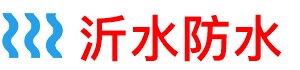 沂水厨房防水补漏公司